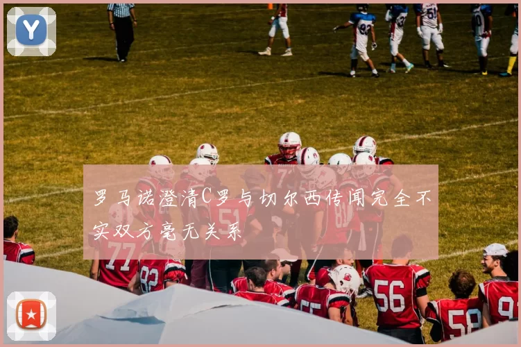 罗马诺澄清C罗与切尔西传闻完全不实双方毫无关系