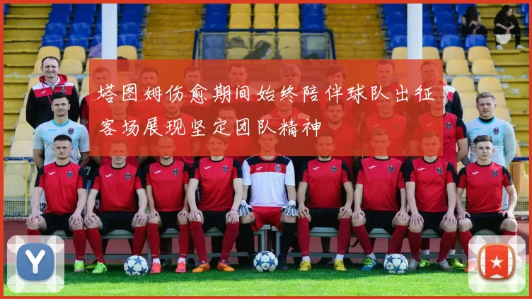 塔图姆伤愈期间始终陪伴球队出征客场展现坚定团队精神