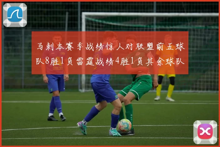 马刺本赛季战绩惊人对联盟前五球队8胜1负雷霆战绩4胜1负其余球队全胜