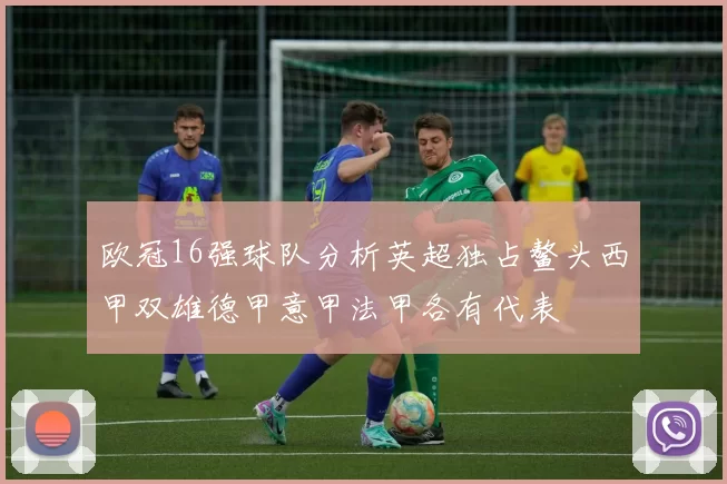 欧冠16强球队分析英超独占鳌头西甲双雄德甲意甲法甲各有代表