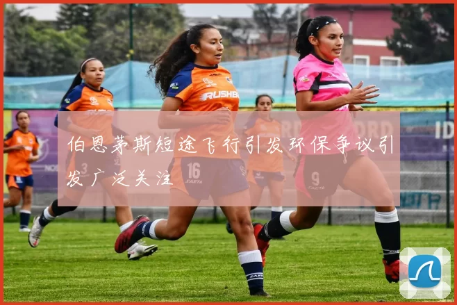 伯恩茅斯短途飞行引发环保争议引发广泛关注