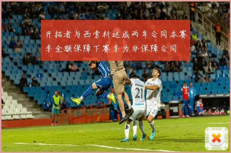 开拓者与西索科达成两年合同本赛季全额保障下赛季为非保障合同
