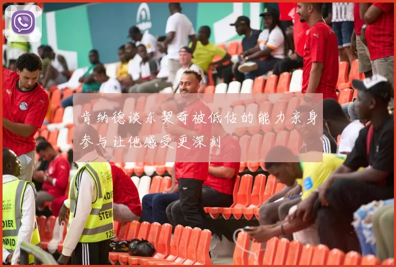 肯纳德谈东契奇被低估的能力亲身参与让他感受更深刻