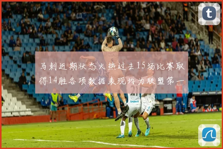 马刺近期状态火热过去15场比赛取得14胜各项数据表现均为联盟第一